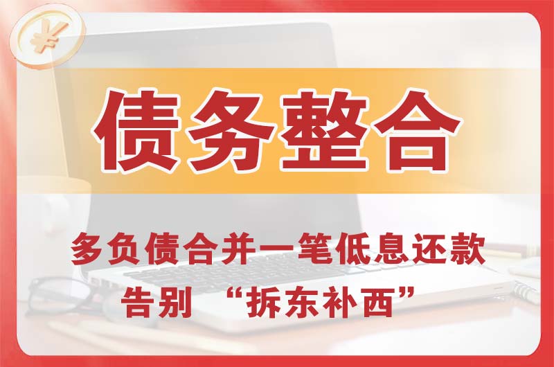 克拉玛依债务整合